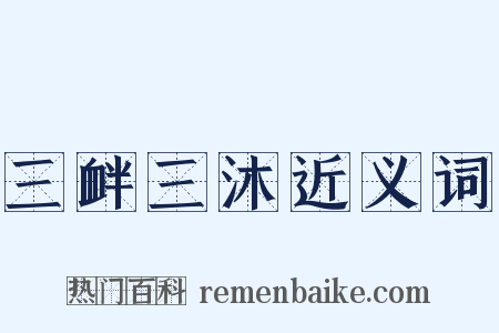 三衅三沐近义词是什么意思的图片